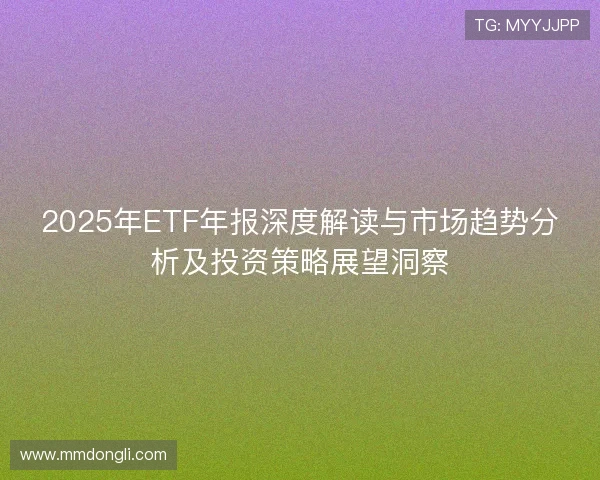 2025年ETF年报深度解读与市场趋势分析及投资策略展望洞察